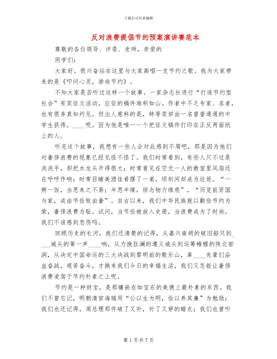 反对浪费倡导节约预案演讲赛范本_第1页