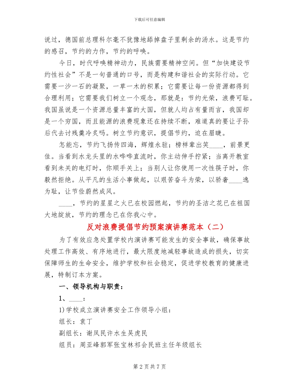 反对浪费倡导节约预案演讲赛范本_第2页