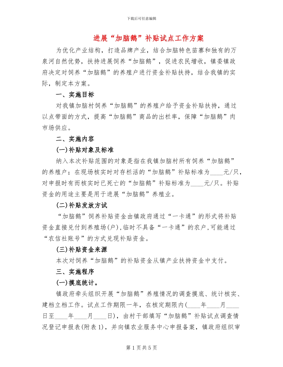 发展“加脑鹅”补贴试点工作方案_第1页