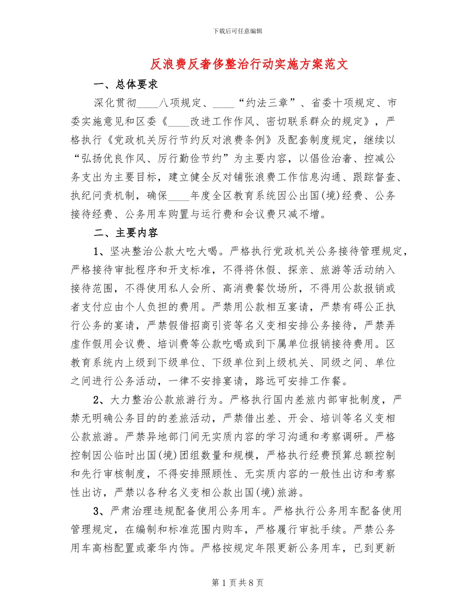 反浪费反奢侈整治行动实施方案范文_第1页