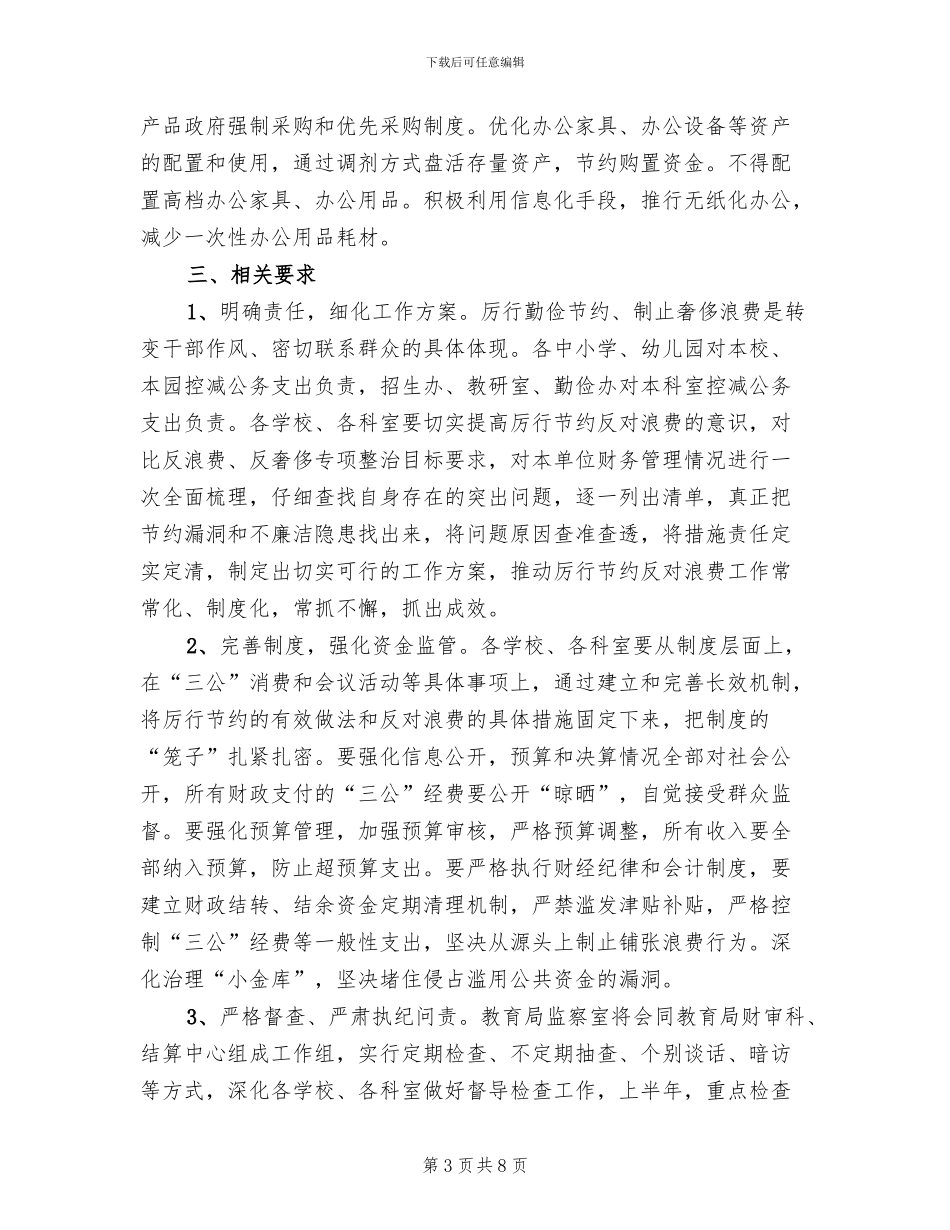 反浪费反奢侈整治行动实施方案范文_第3页