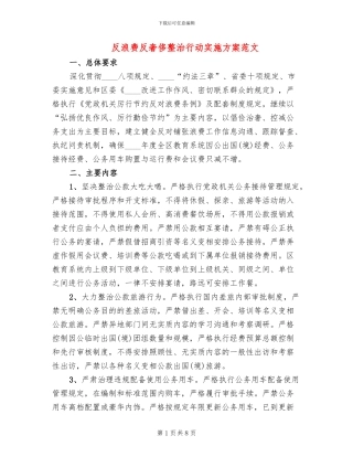 反浪费反奢侈整治行动实施方案范文