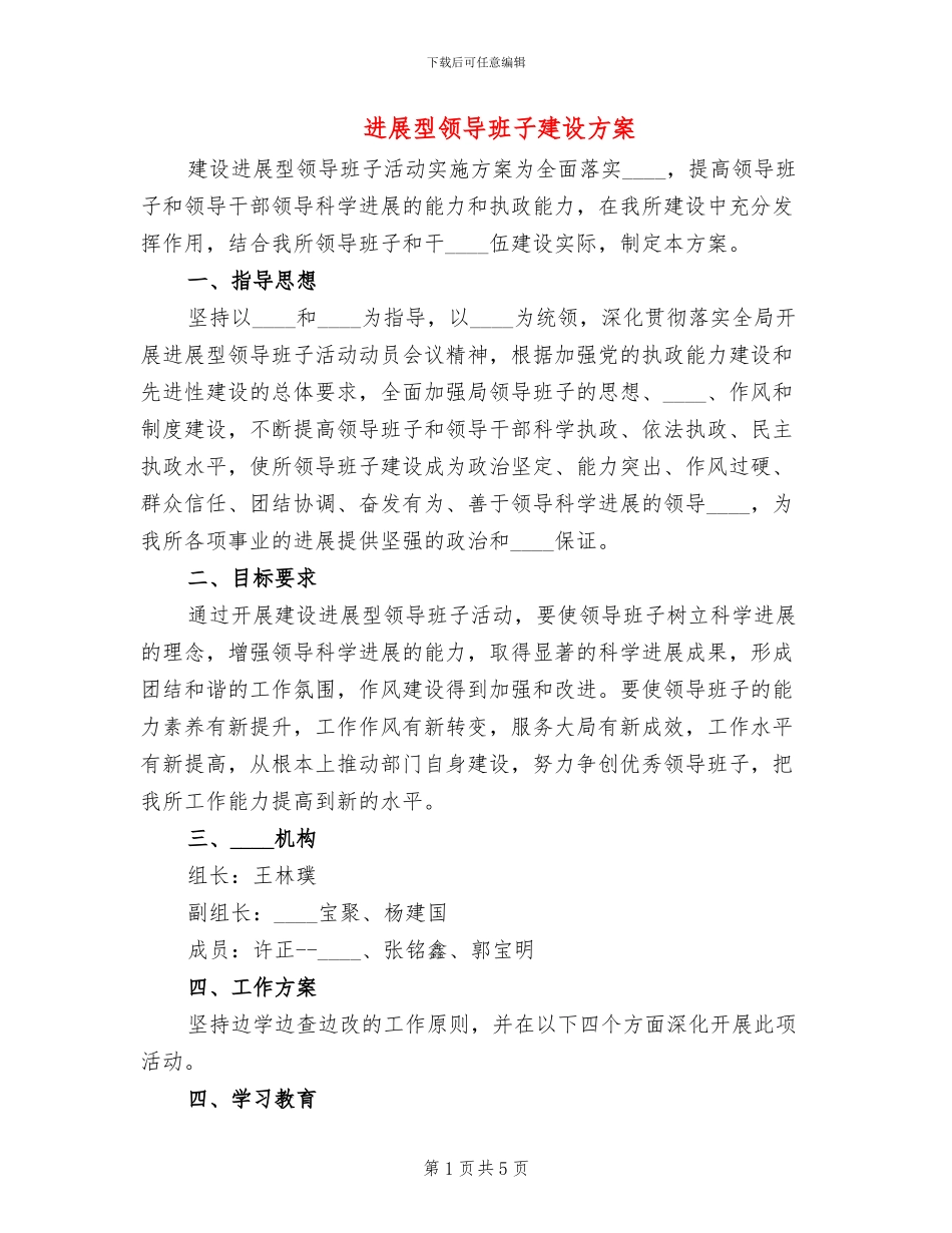 发展型领导班子建设方案_第1页