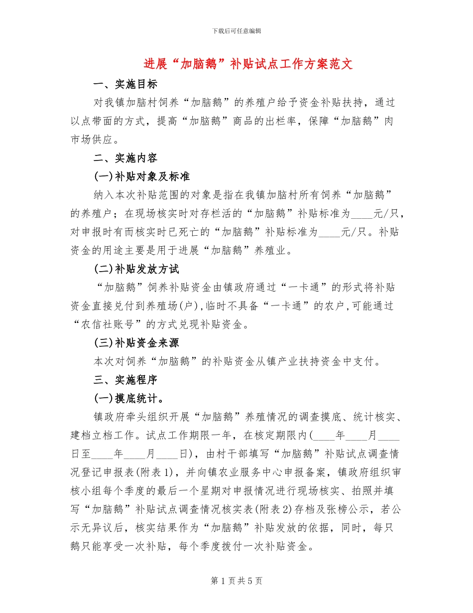 发展“加脑鹅”补贴试点工作方案范文_第1页