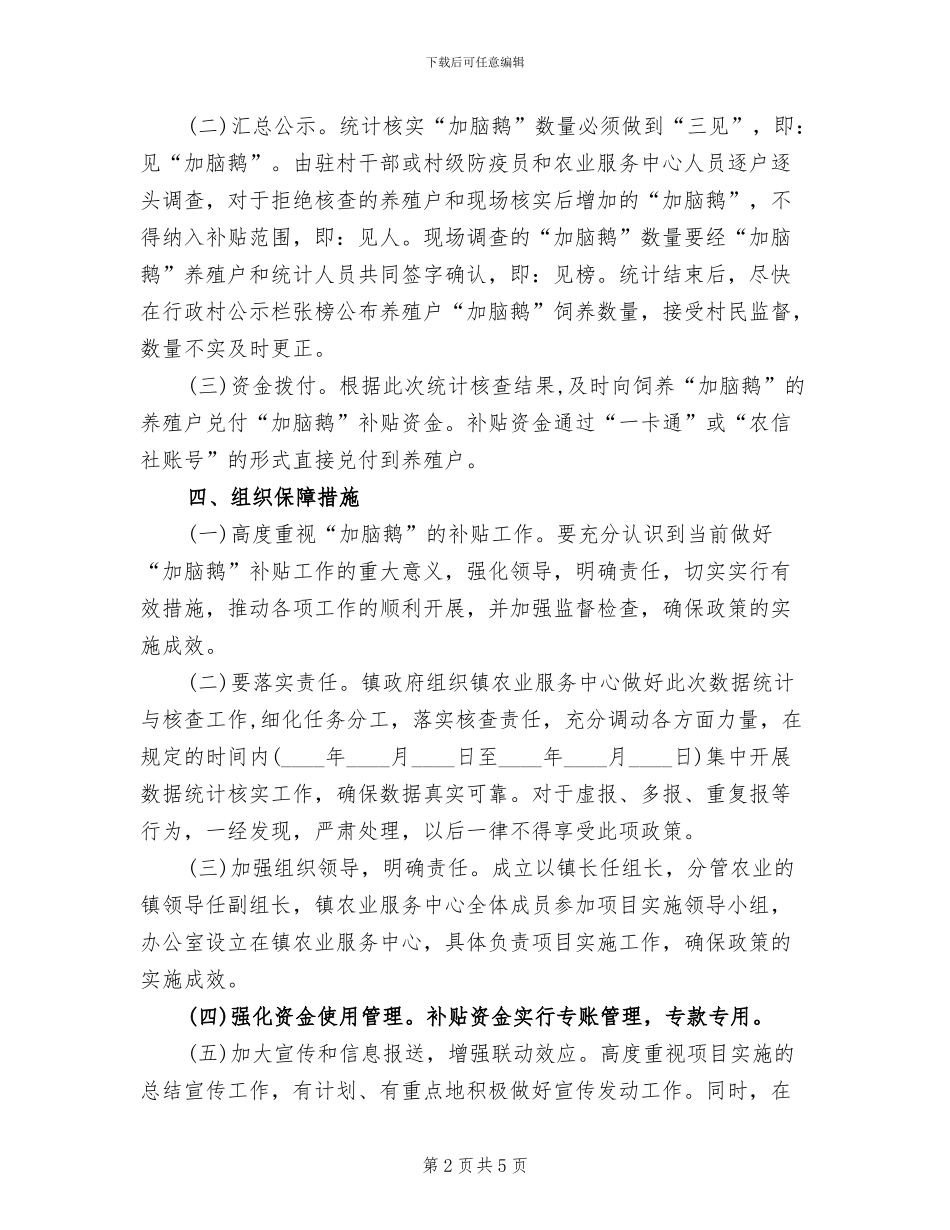 发展“加脑鹅”补贴试点工作方案范文_第2页