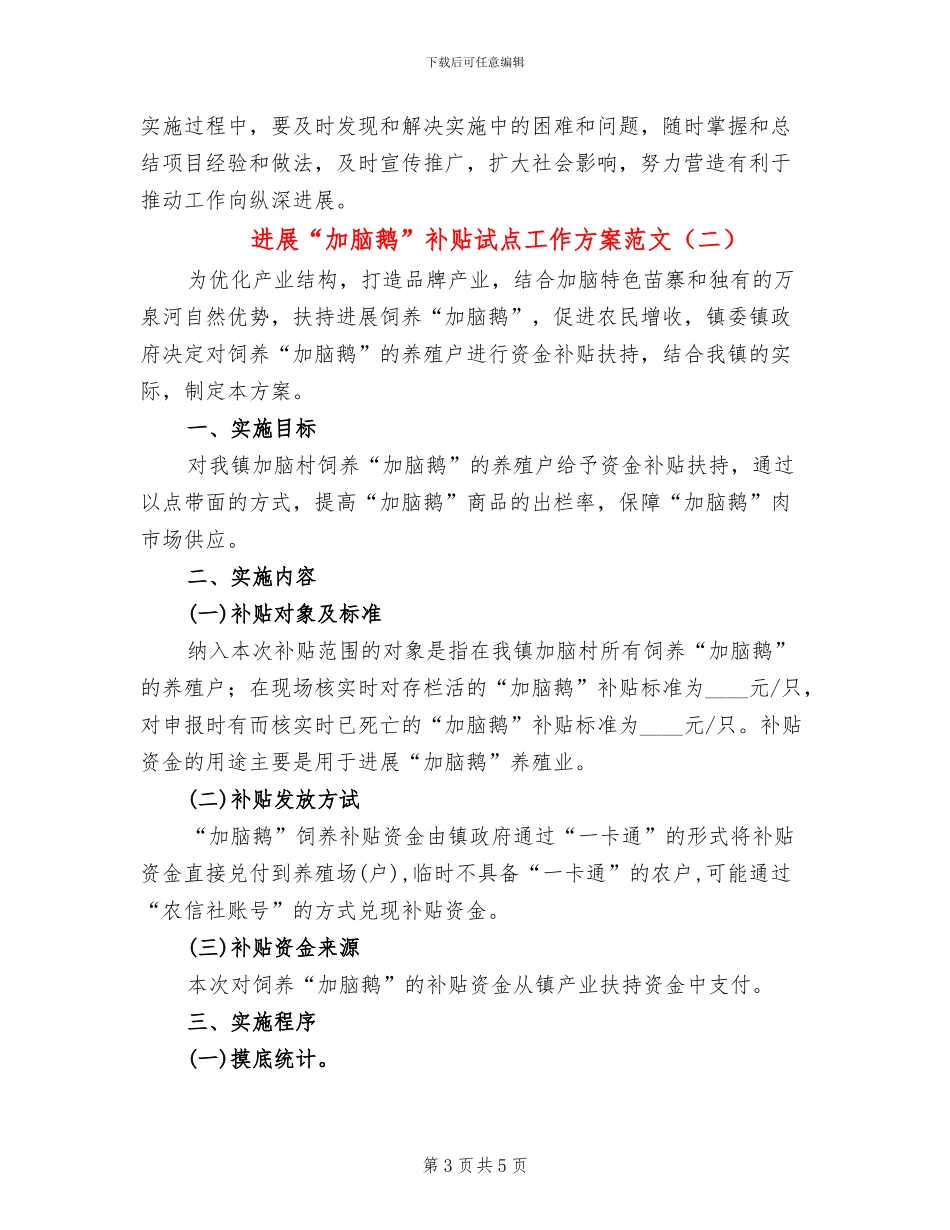 发展“加脑鹅”补贴试点工作方案范文_第3页