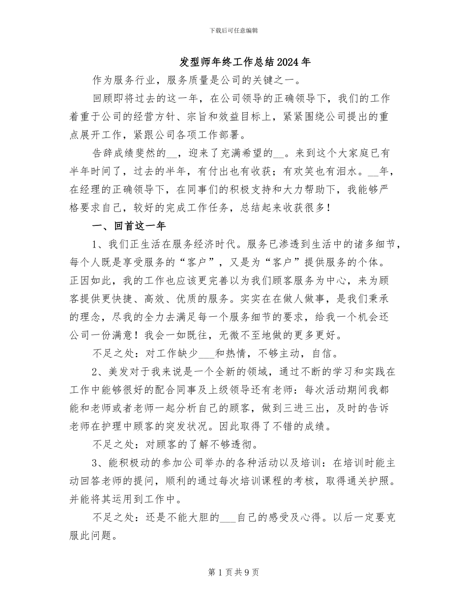 发型师年终工作总结2024年_第1页
