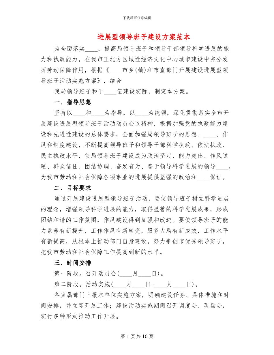 发展型领导班子建设方案范本(2篇)_第1页