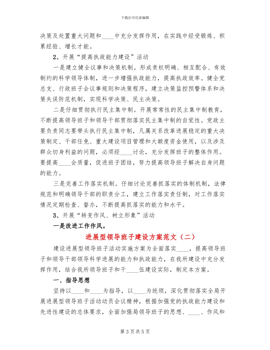 发展型领导班子建设方案范文_第3页