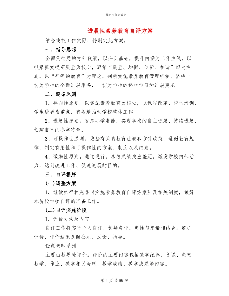 发展性素质教育自评方案_第1页