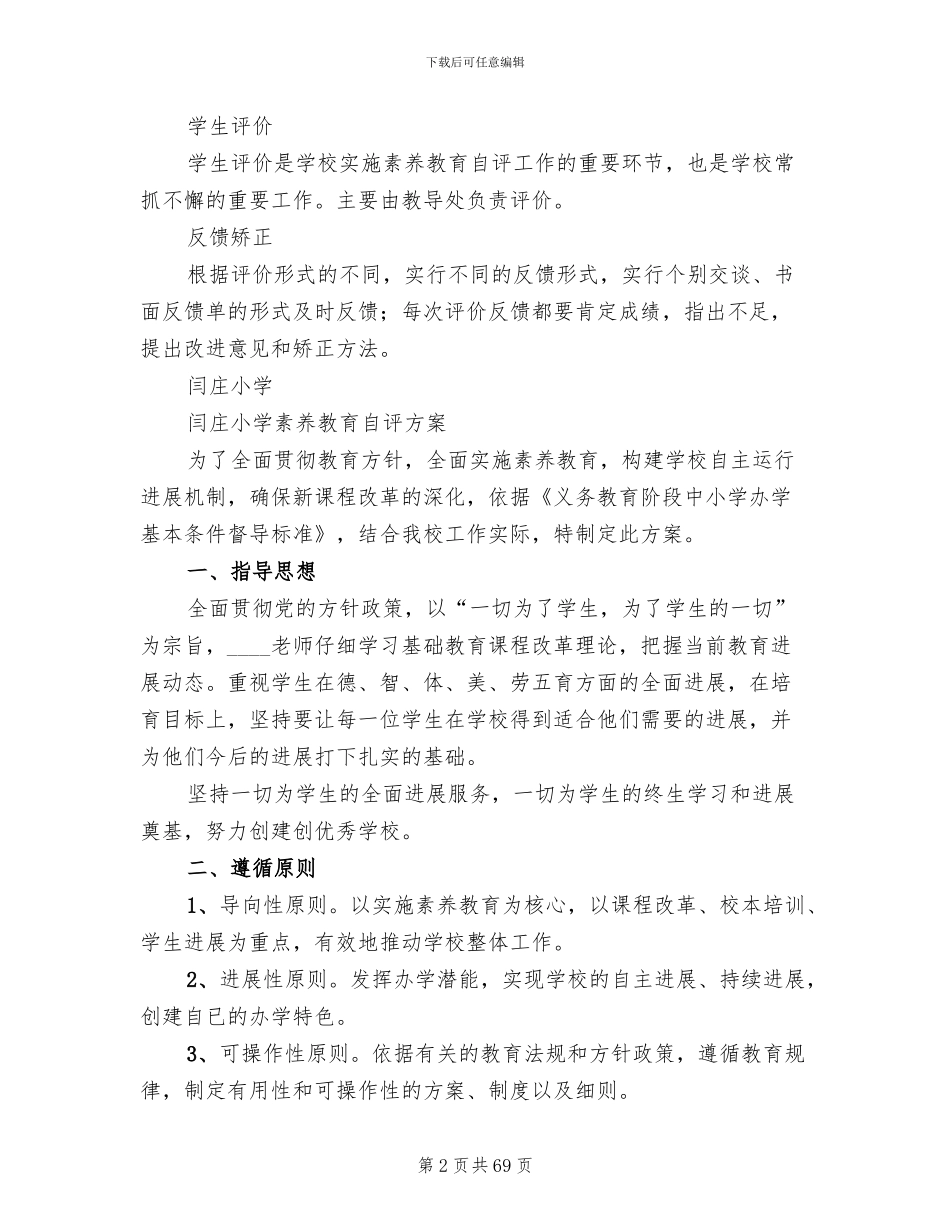 发展性素质教育自评方案_第2页