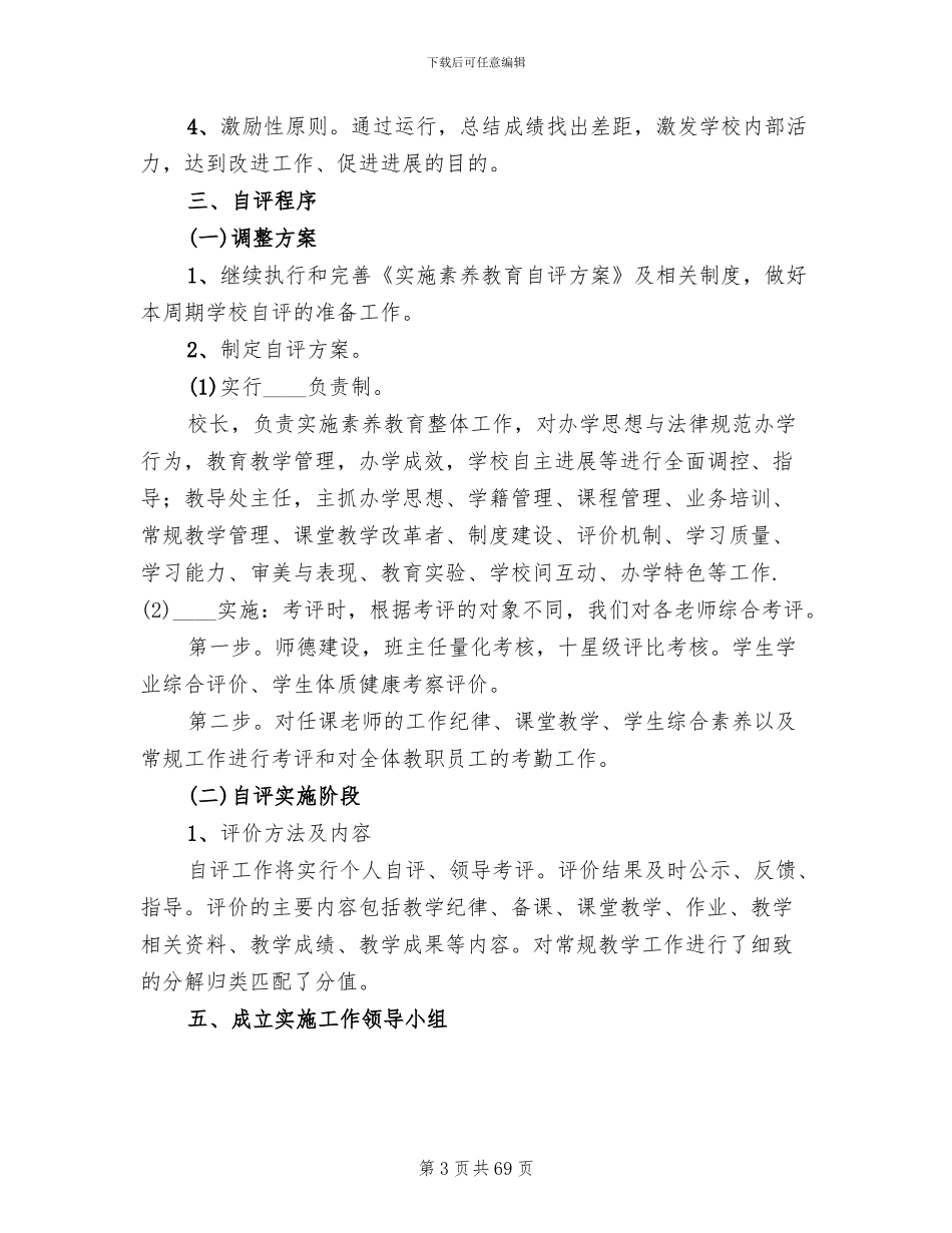 发展性素质教育自评方案_第3页