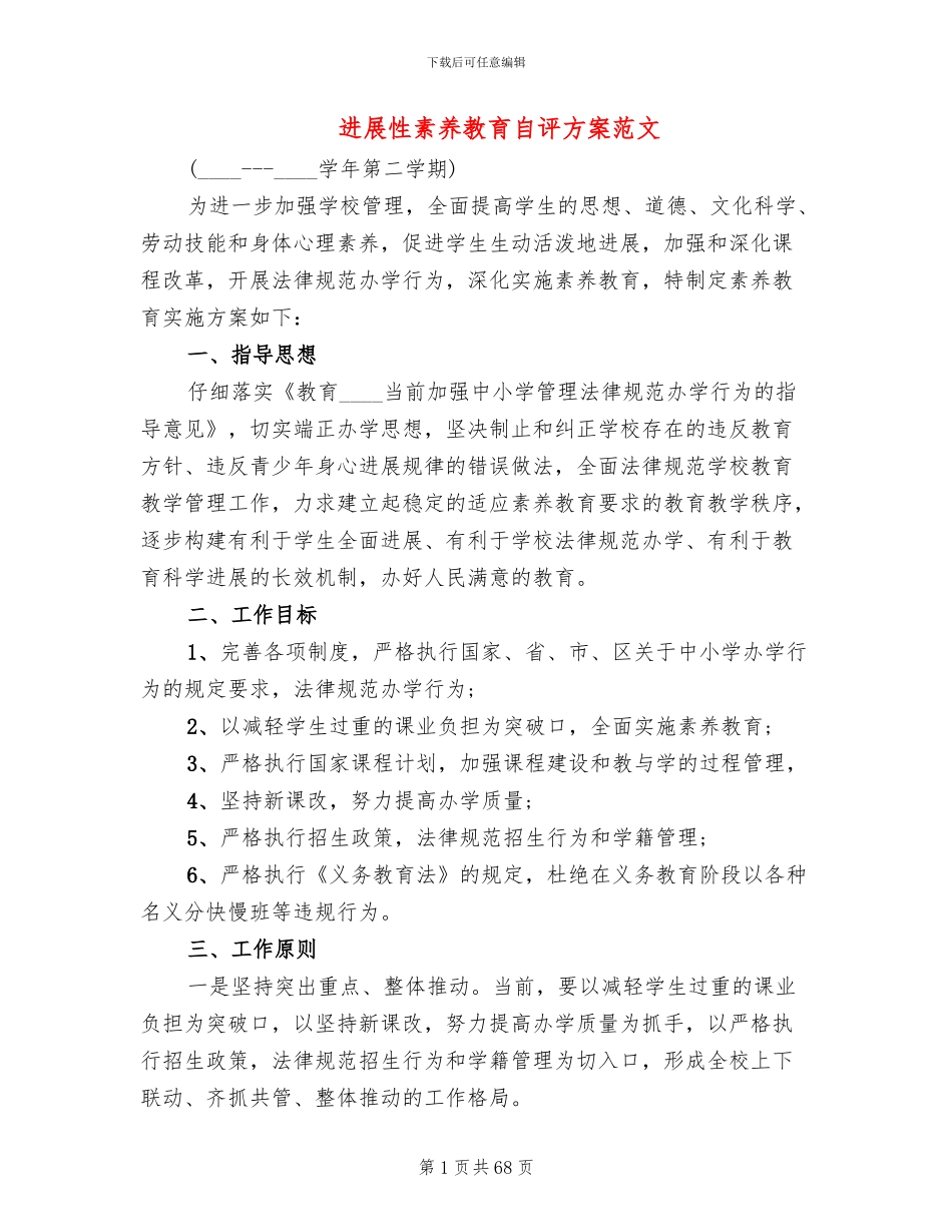 发展性素质教育自评方案范文_第1页