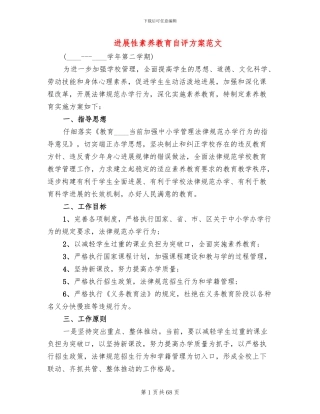 发展性素质教育自评方案范文