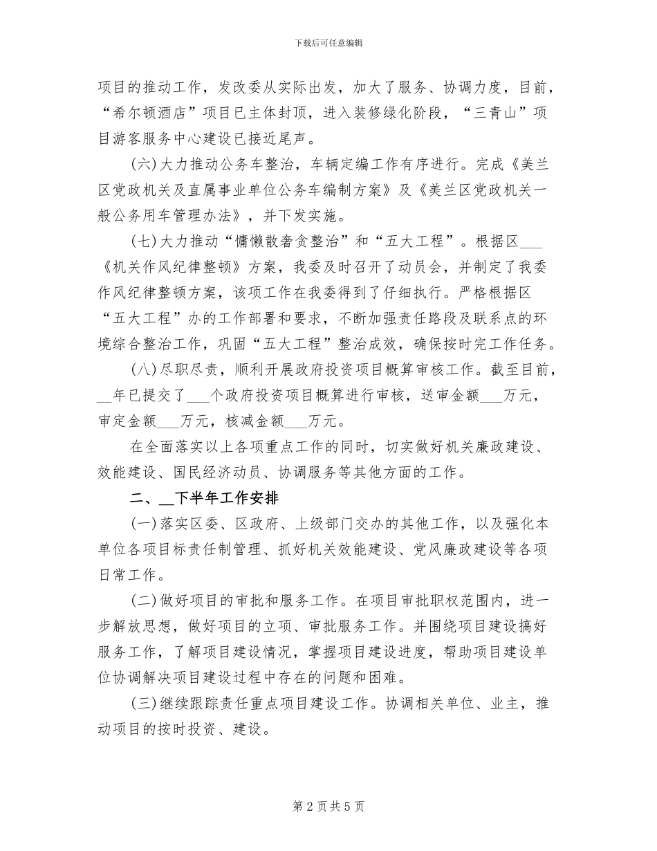 发改委2024上半年工作小结_第2页