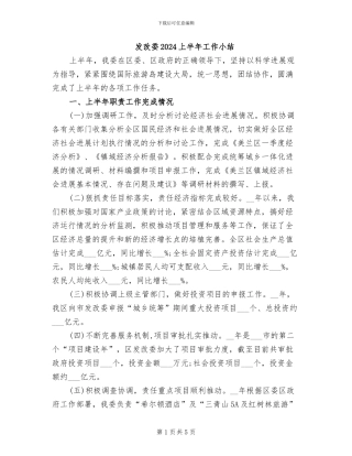 发改委2024上半年工作小结