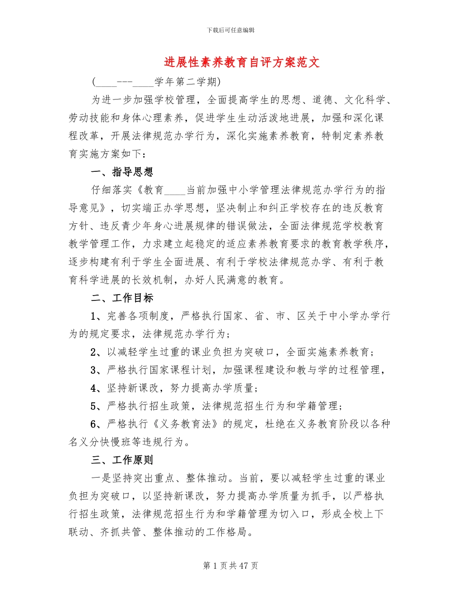 发展性素质教育自评方案范文(4篇)_第1页