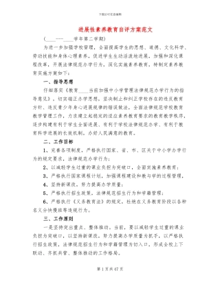 发展性素质教育自评方案范文(4篇)