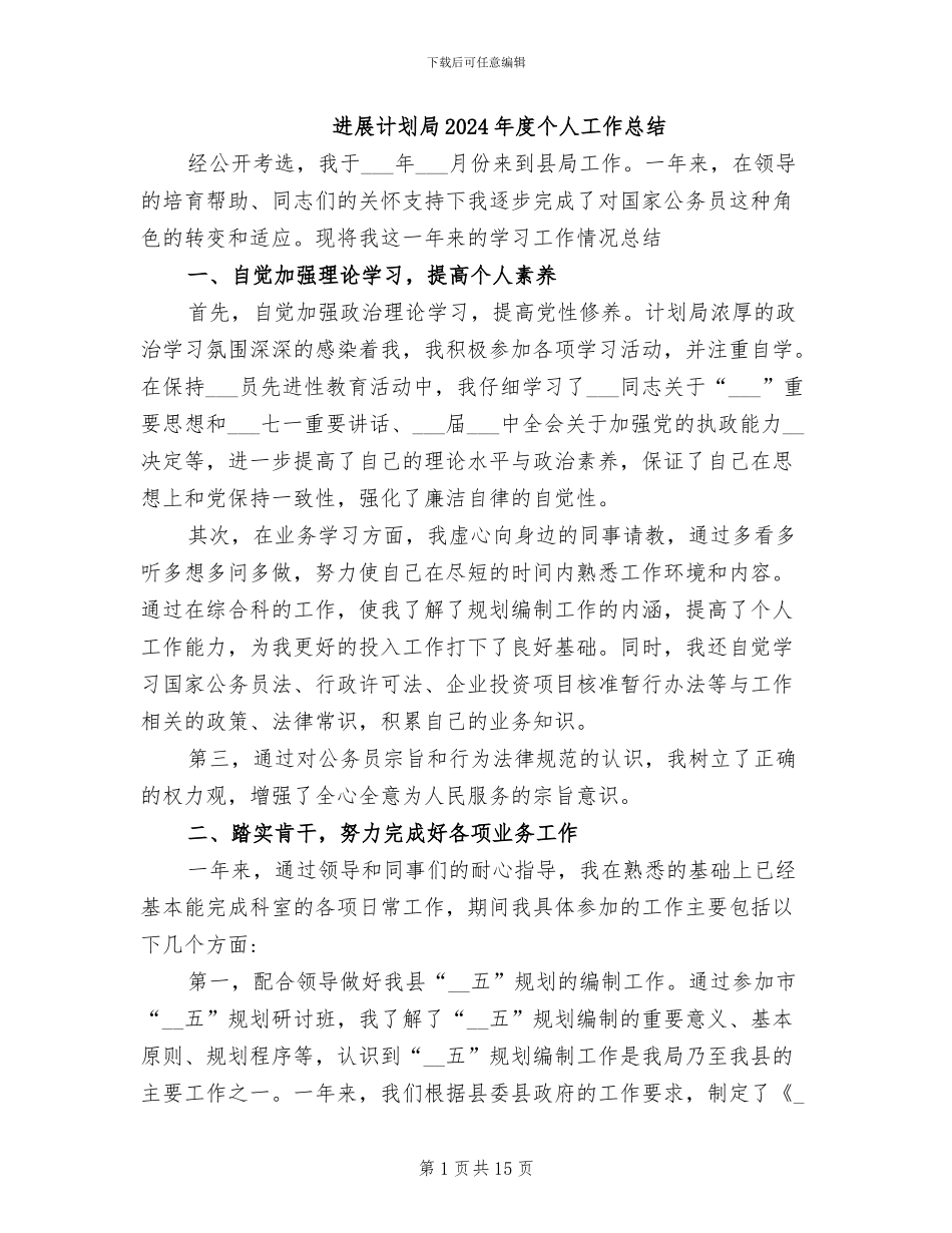 发展计划局2024年度个人工作总结_第1页