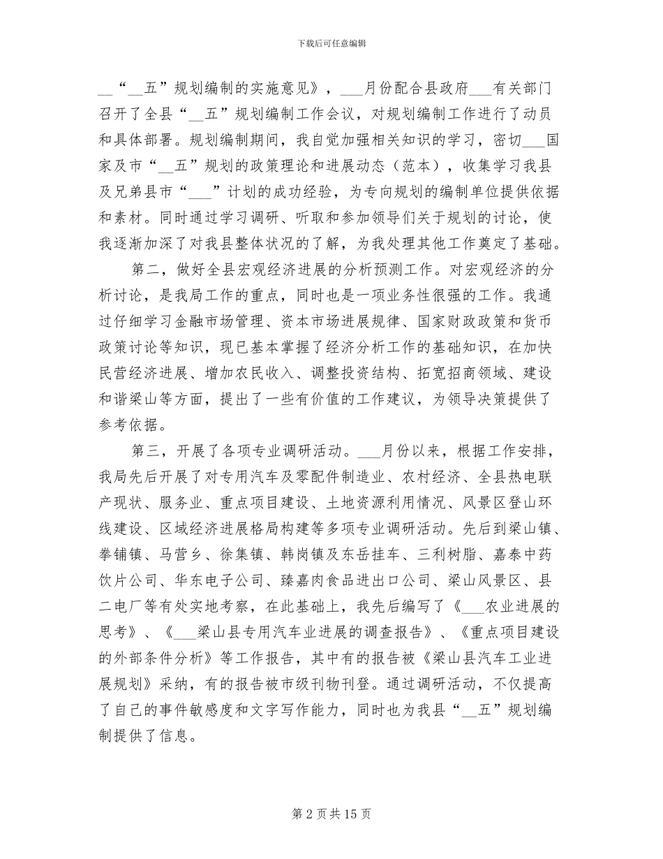 发展计划局2024年度个人工作总结_第2页