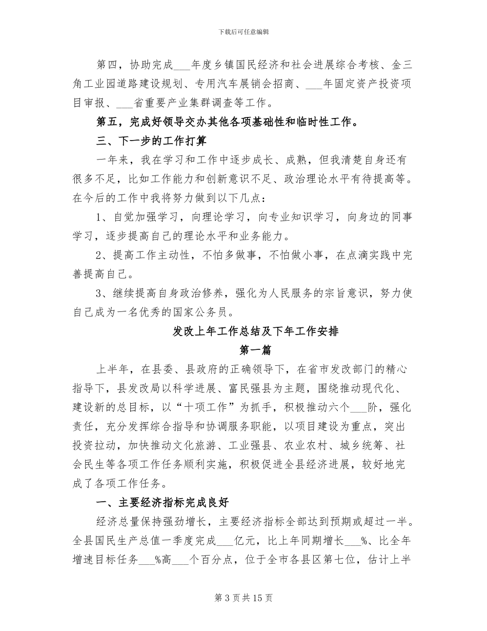 发展计划局2024年度个人工作总结_第3页