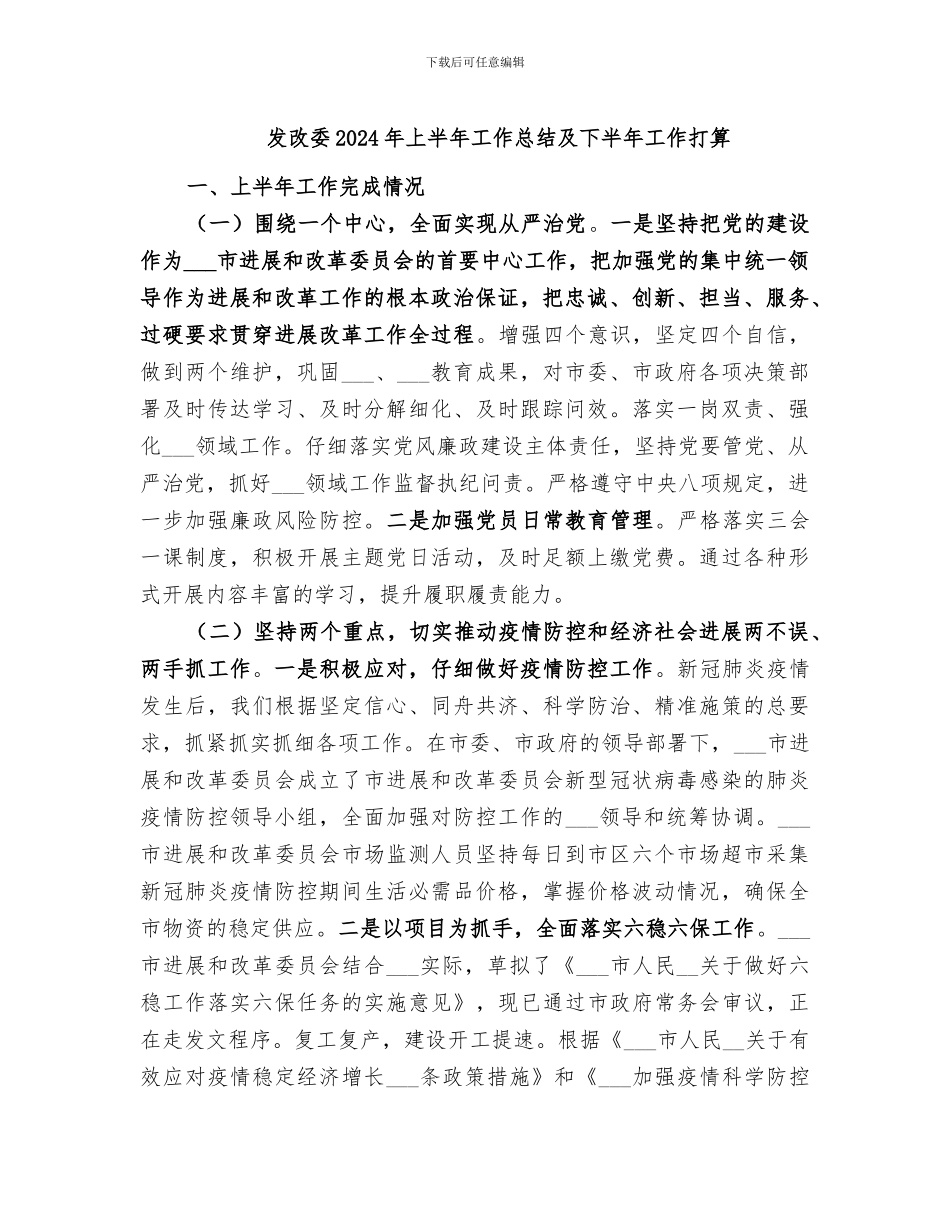 发改委2024年上半年工作总结及下半年工作打算_第1页