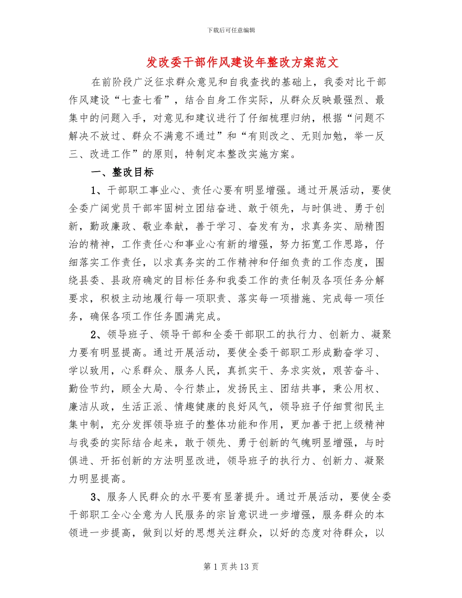 发改委干部作风建设年整改方案范文_第1页