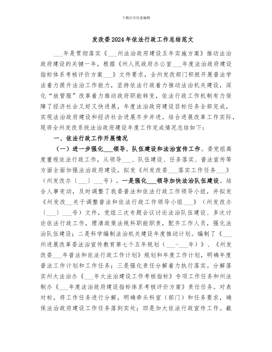 发改委2024年依法行政工作总结范文_第1页