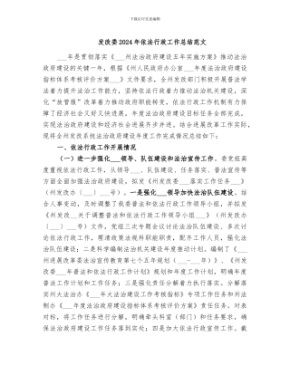 发改委2024年依法行政工作总结范文