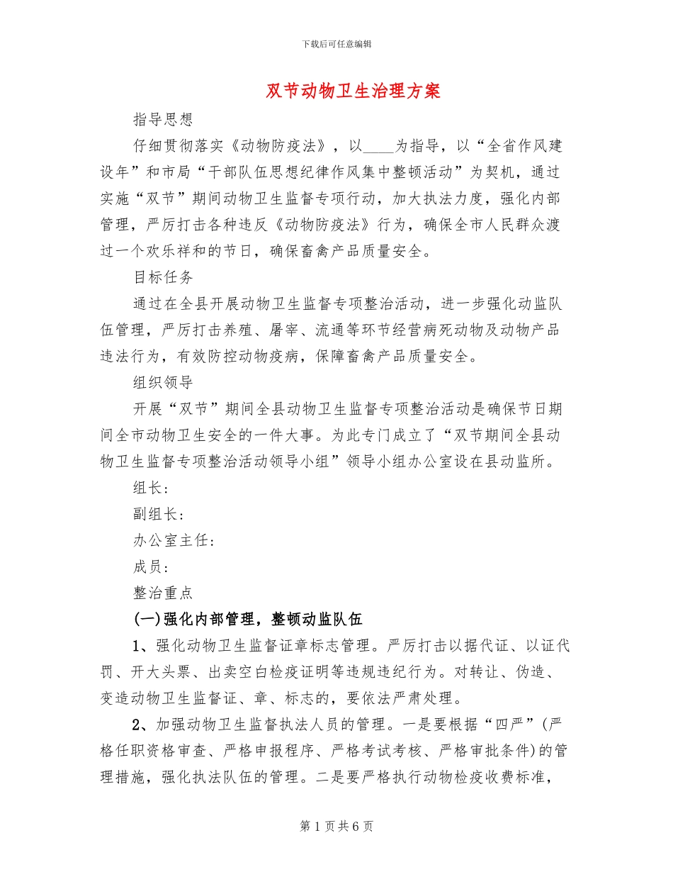 双节动物卫生治理方案_第1页