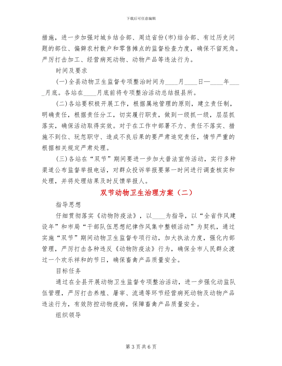 双节动物卫生治理方案_第3页