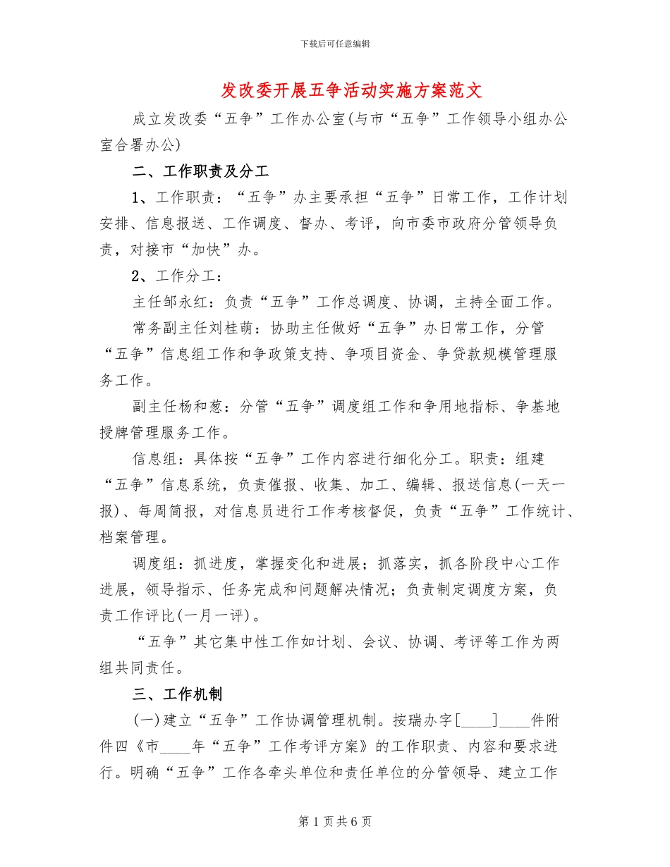 发改委开展五争活动实施方案范文_第1页