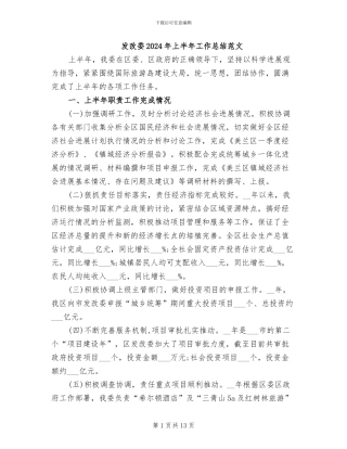 发改委2024年上半年工作总结范文