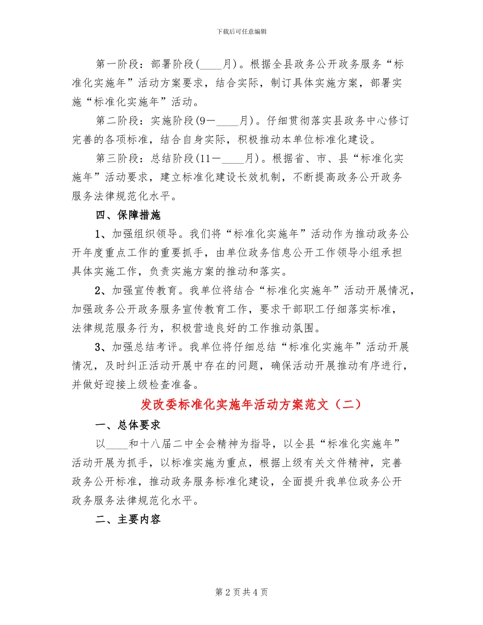 发改委标准化实施年活动方案范文_第2页