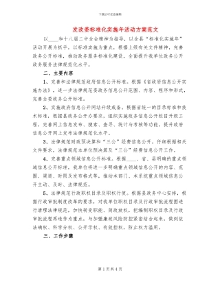 发改委标准化实施年活动方案范文