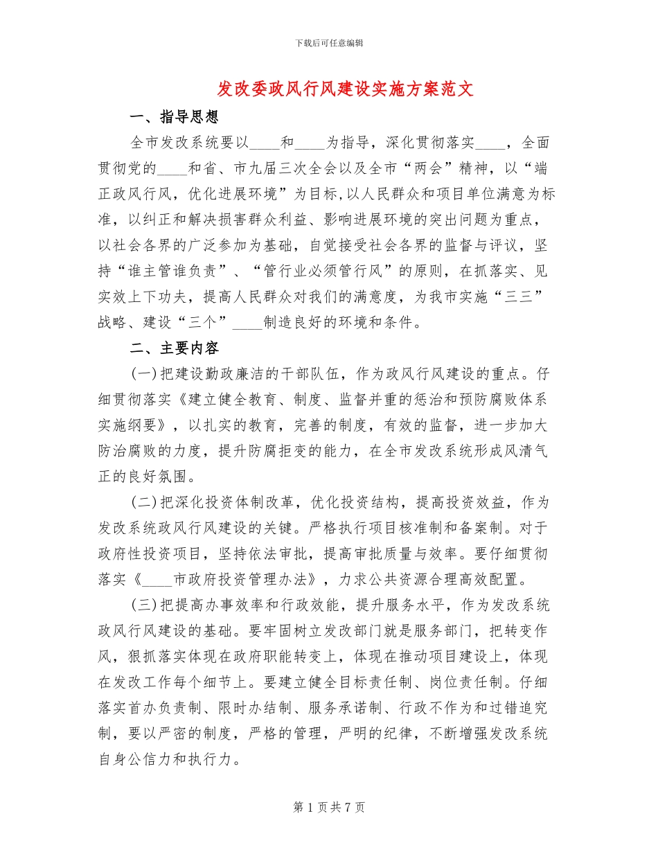 发改委政风行风建设实施方案范文_第1页