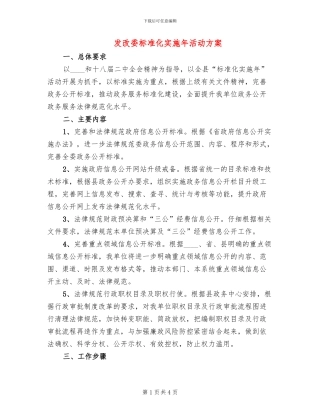 发改委标准化实施年活动方案