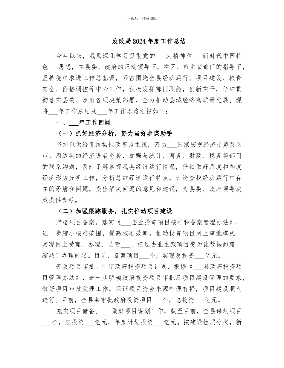 发改局2024年度工作总结_第1页