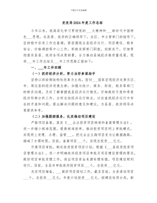 发改局2024年度工作总结