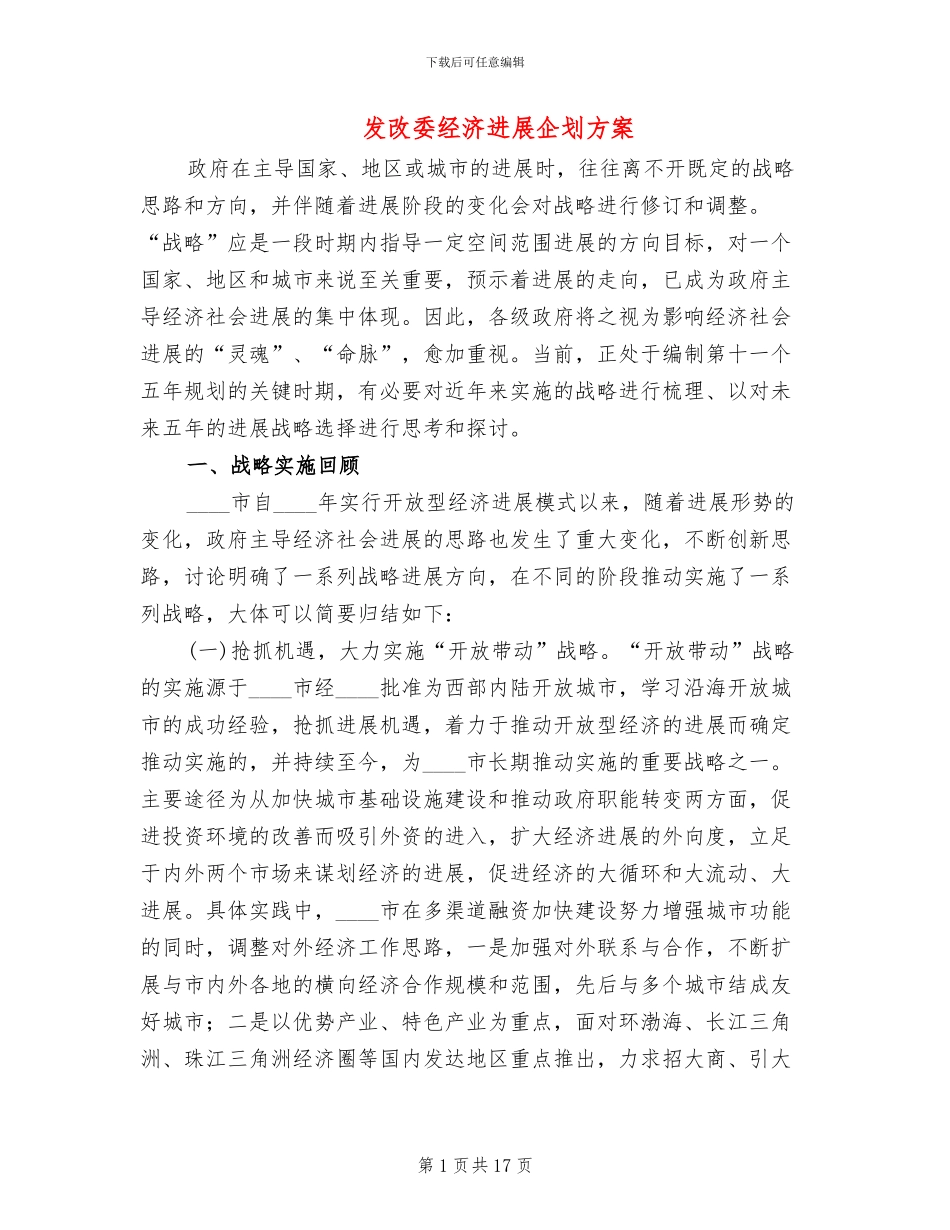 发改委经济发展企划方案_第1页