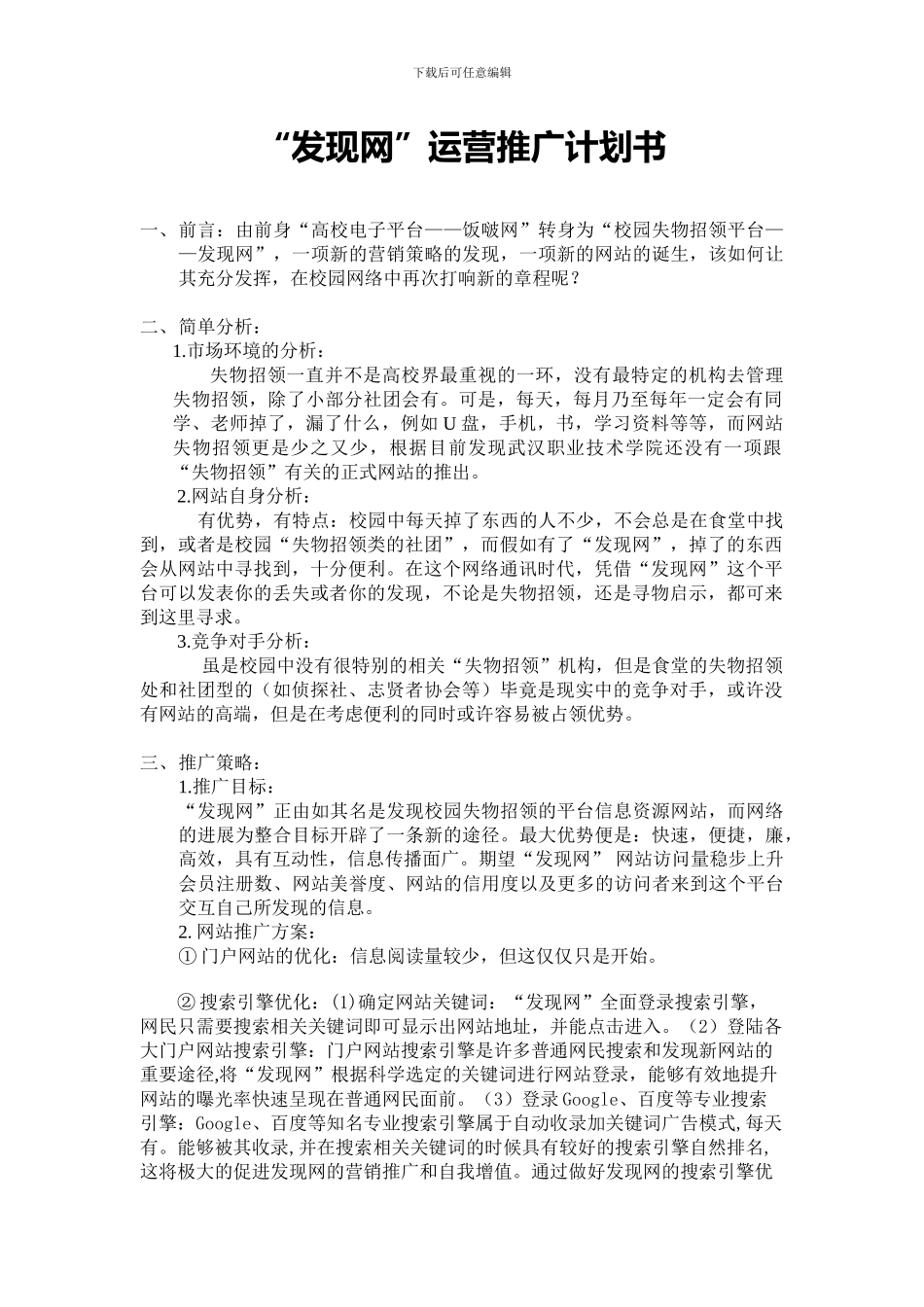 发现网运营推广计划书_第1页