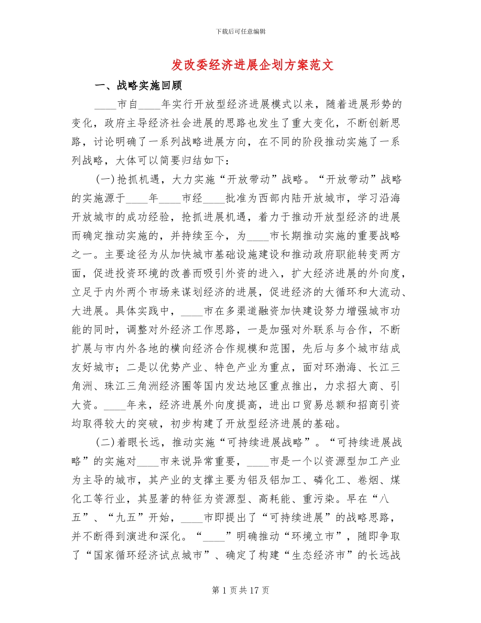 发改委经济发展企划方案范文_第1页