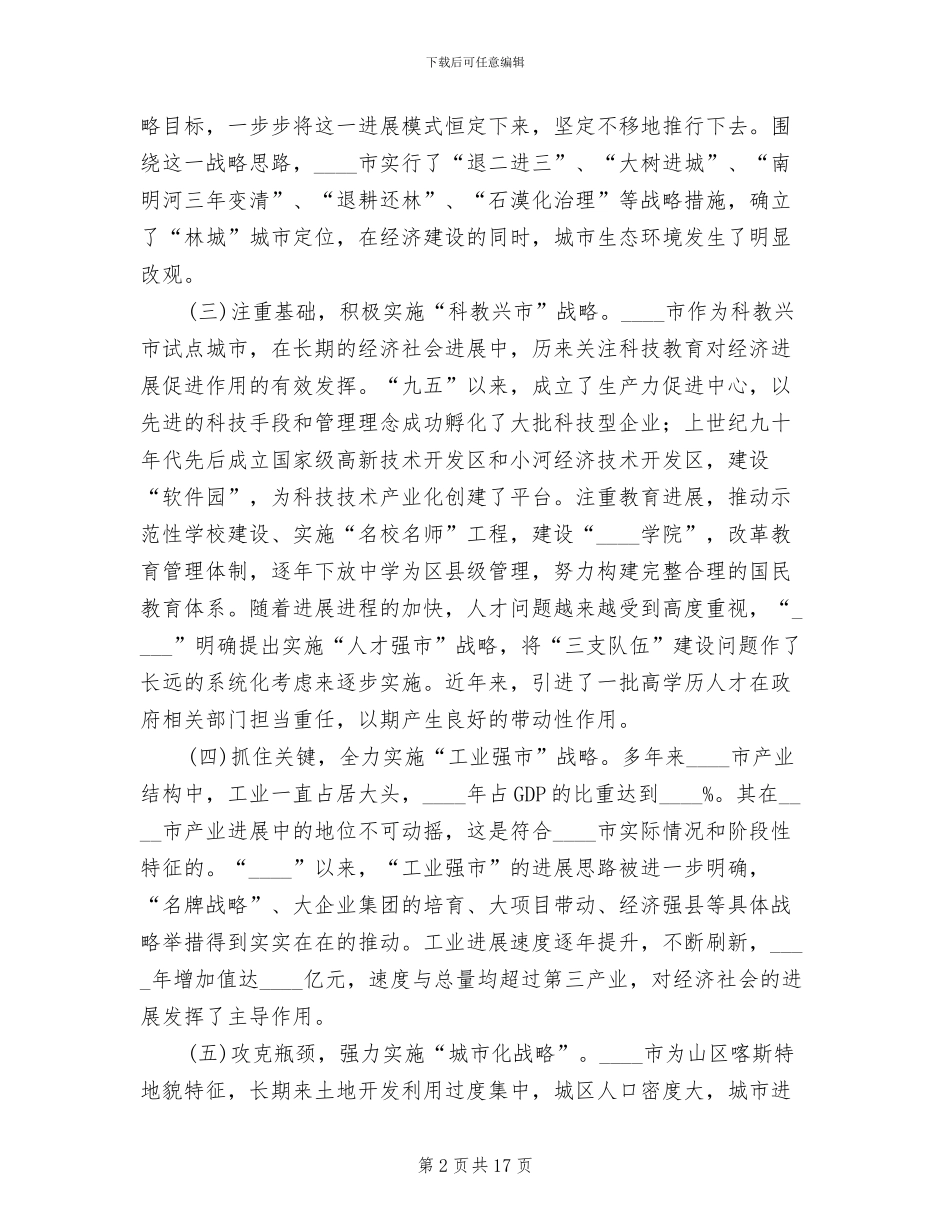 发改委经济发展企划方案范文_第2页