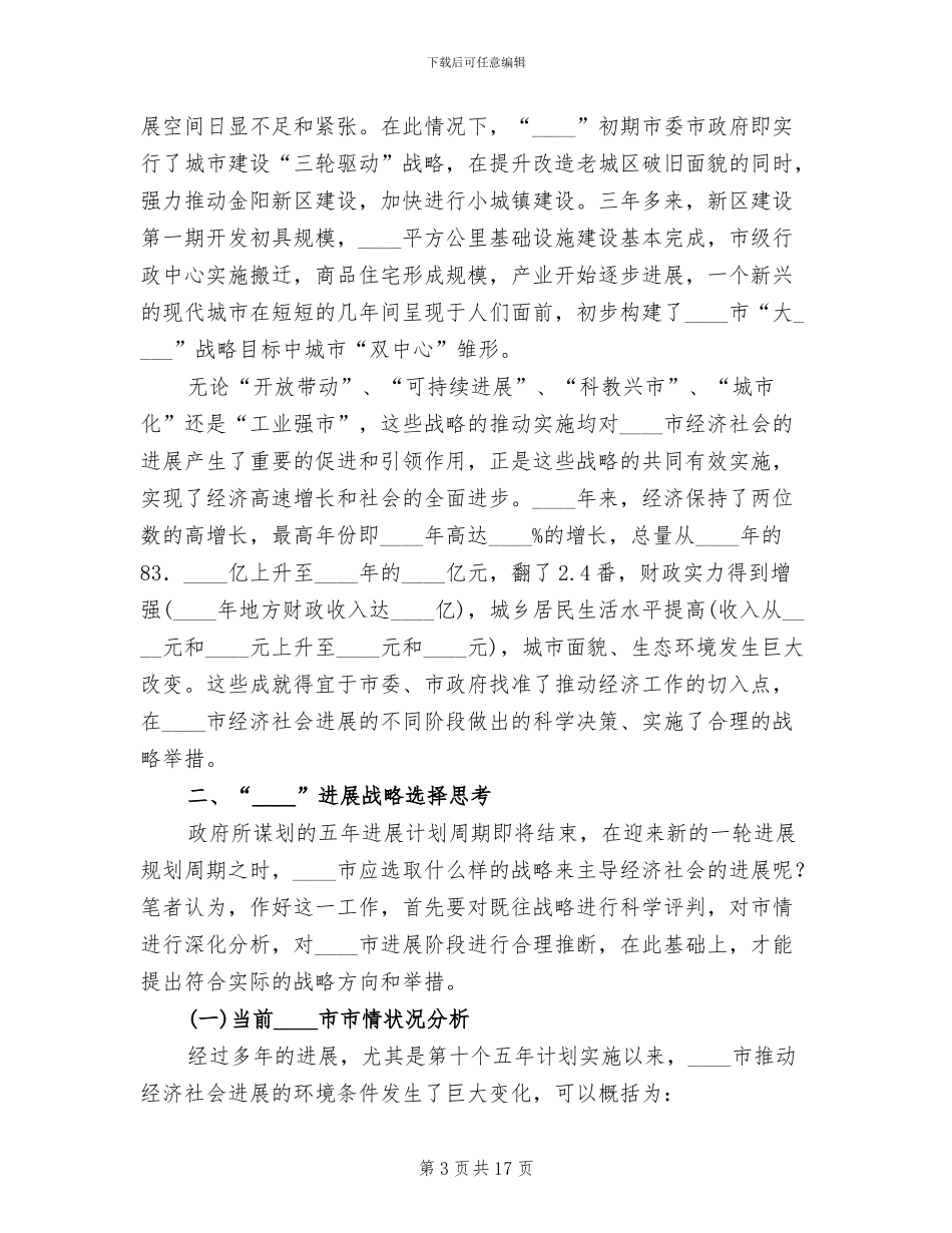 发改委经济发展企划方案范文_第3页