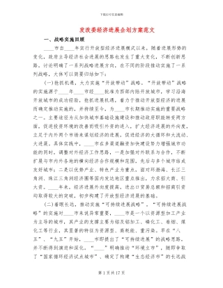 发改委经济发展企划方案范文