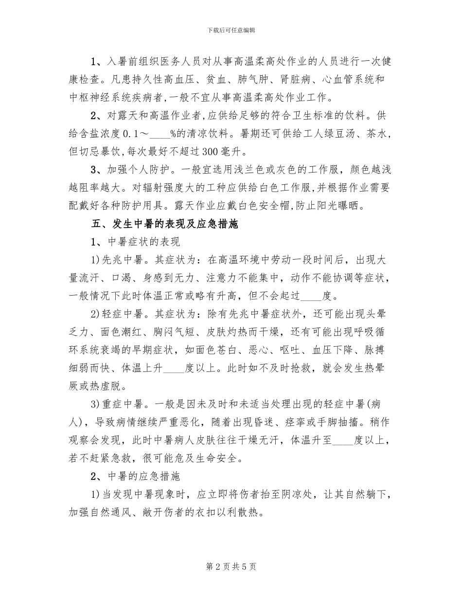 发生中暑事故应急预案_第2页