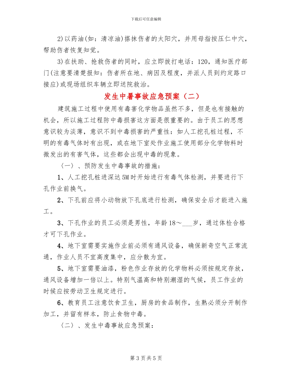 发生中暑事故应急预案_第3页