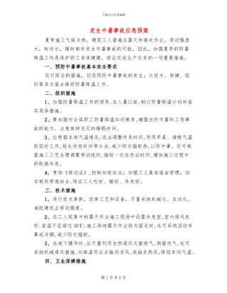 发生中暑事故应急预案