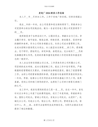发电厂2024财务工作总结