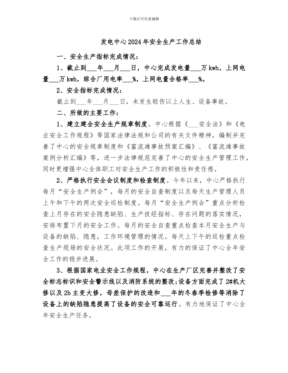 发电中心2024年安全生产工作总结_第1页